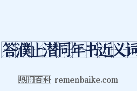 答濮止潜同年书近义词是什么意思的图片